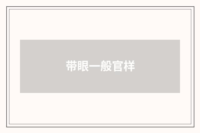 带眼一般官样