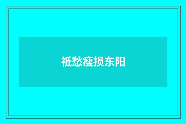 祗愁瘦损东阳