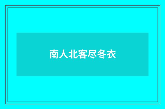 南人北客尽冬衣