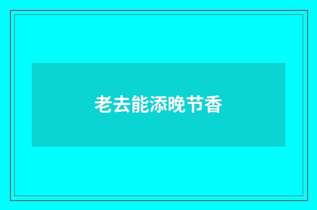 老去能添晚节香