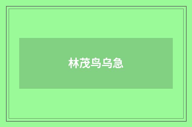 林茂鸟乌急