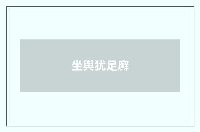 坐舆犹足廯