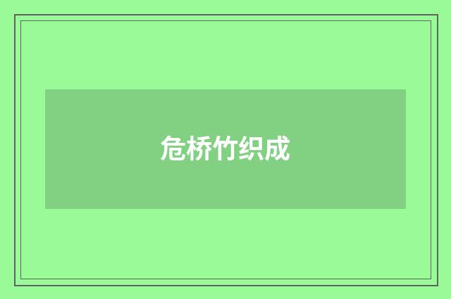 危桥竹织成
