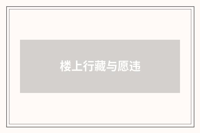 楼上行藏与愿违