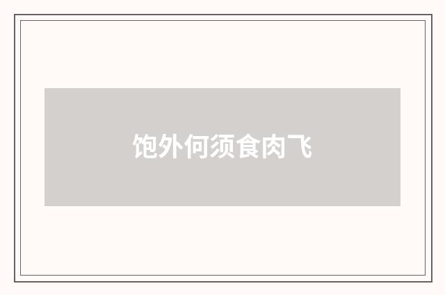 饱外何须食肉飞