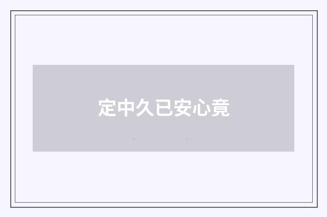 定中久已安心竟