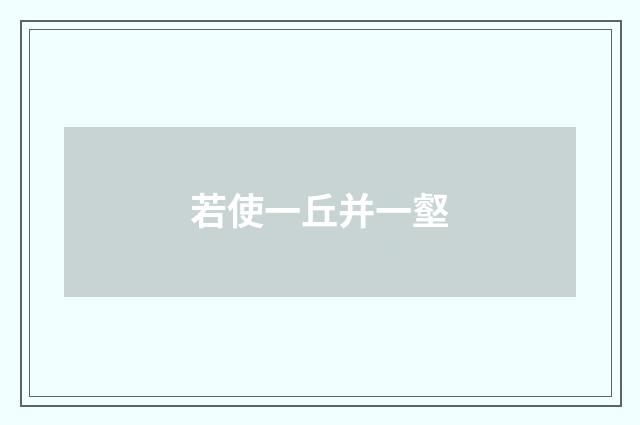 若使一丘并一壑