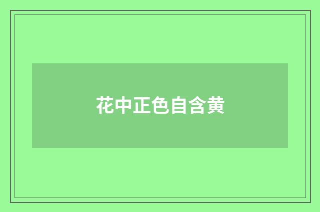 花中正色自含黄