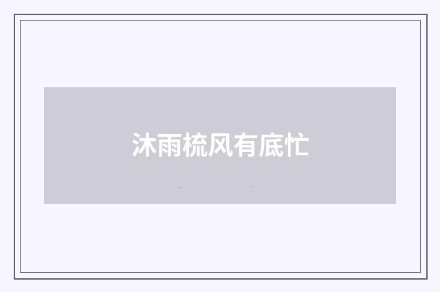 沐雨梳风有底忙