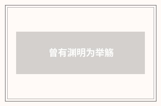 曾有渊明为举觞
