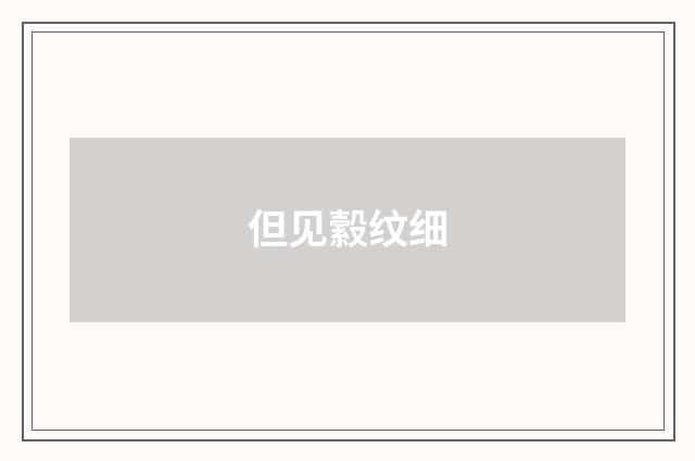 但见縠纹细