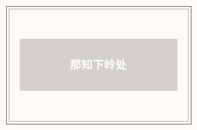 那知下岭处