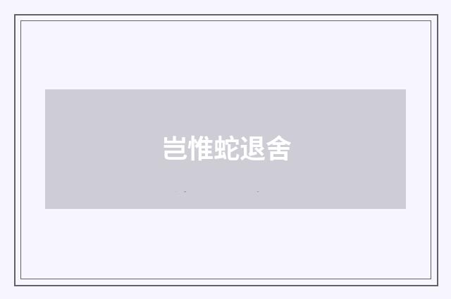 岂惟蛇退舍