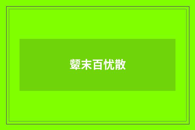 颦末百忧散