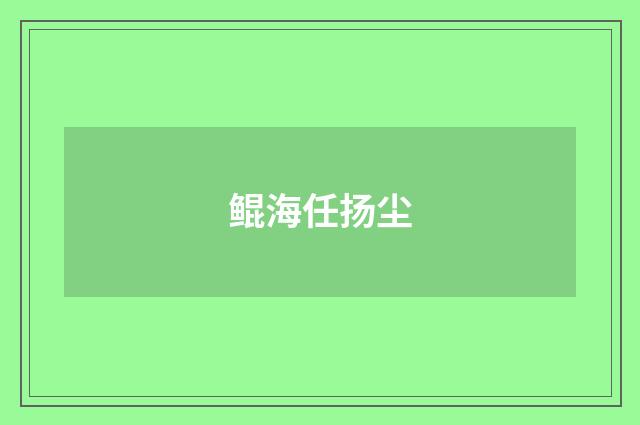 鲲海任扬尘