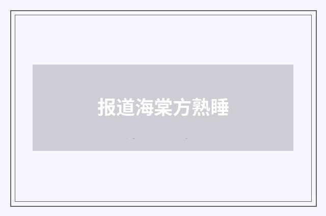报道海棠方熟睡