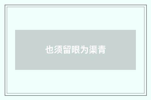 也须留眼为渠青