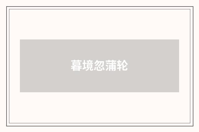 暮境忽蒲轮