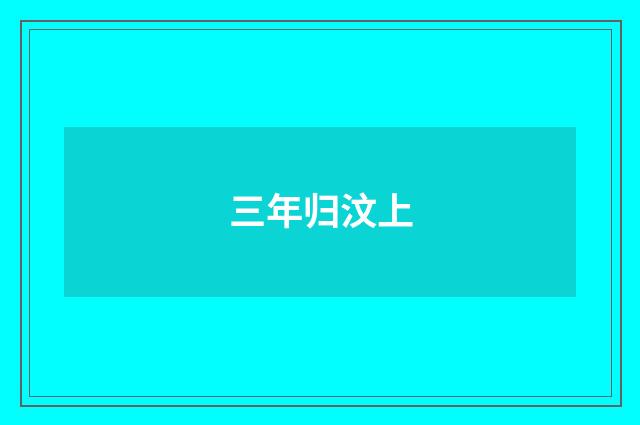 三年归汶上
