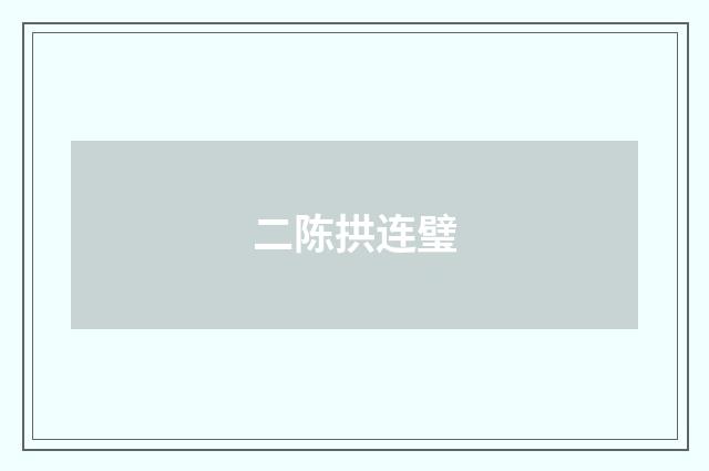 二陈拱连璧