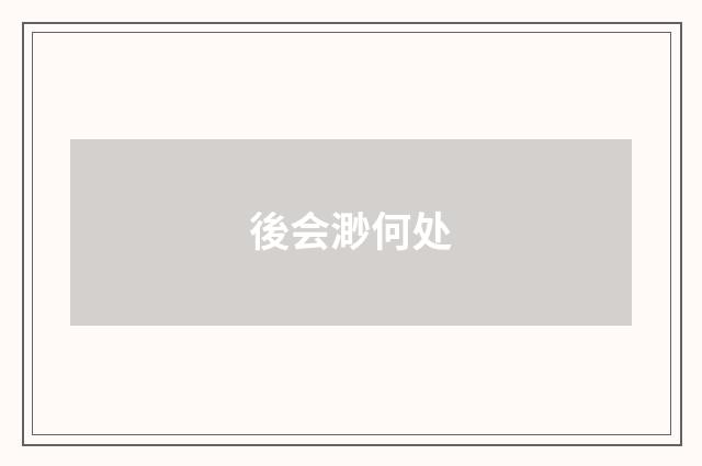 後会渺何处
