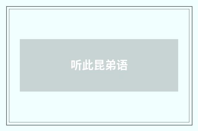 听此昆弟语