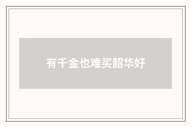 有千金也难买韶华好