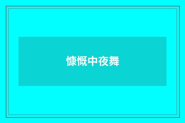 慷慨中夜舞