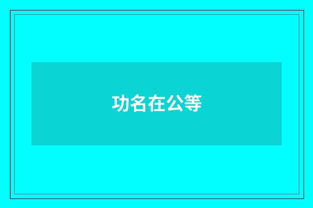功名在公等