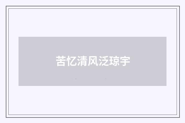 苦忆清风泛琼宇