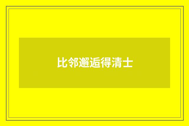比邻邂逅得清士