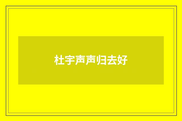 杜宇声声归去好