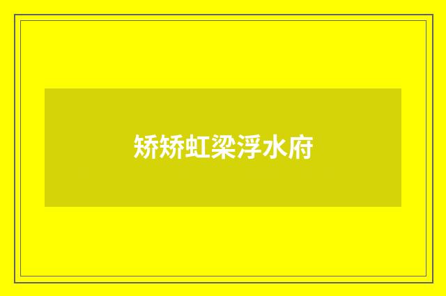 矫矫虹梁浮水府