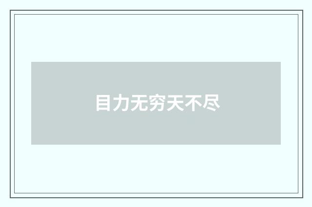 目力无穷天不尽