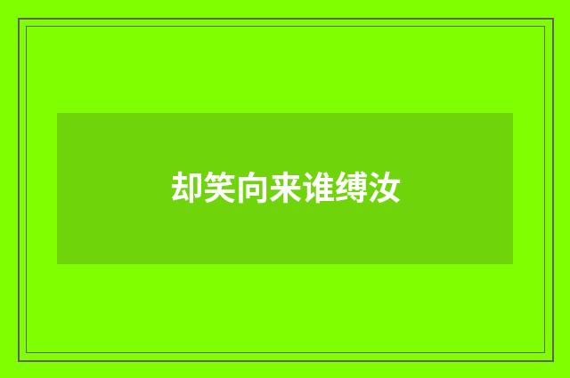 却笑向来谁缚汝