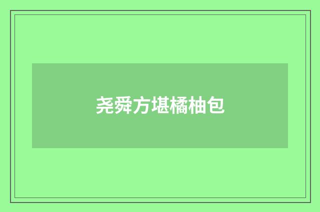 尧舜方堪橘柚包