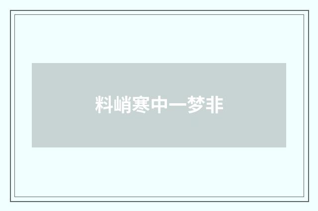 料峭寒中一梦非