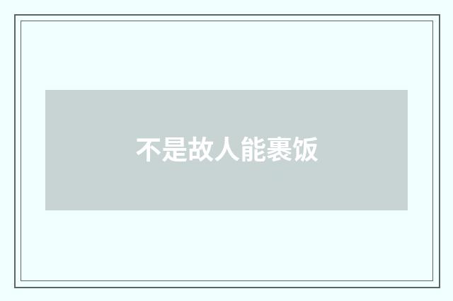 不是故人能裹饭