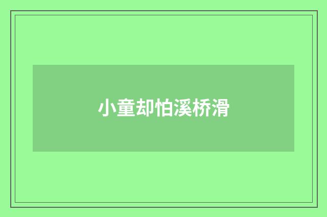 小童却怕溪桥滑