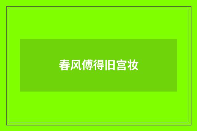 春风傅得旧宫妆