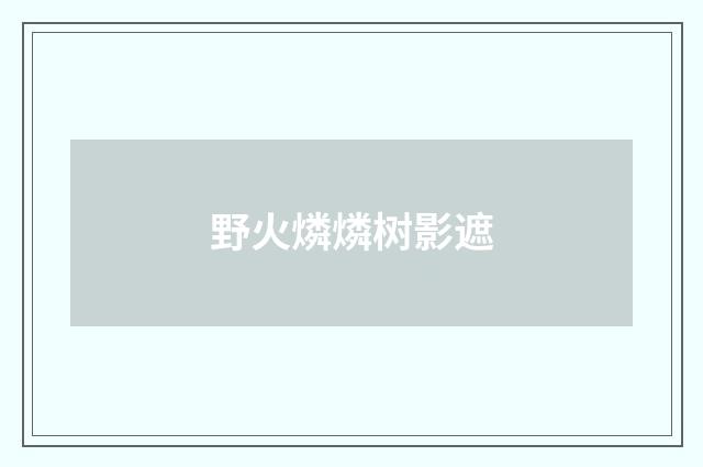野火燐燐树影遮