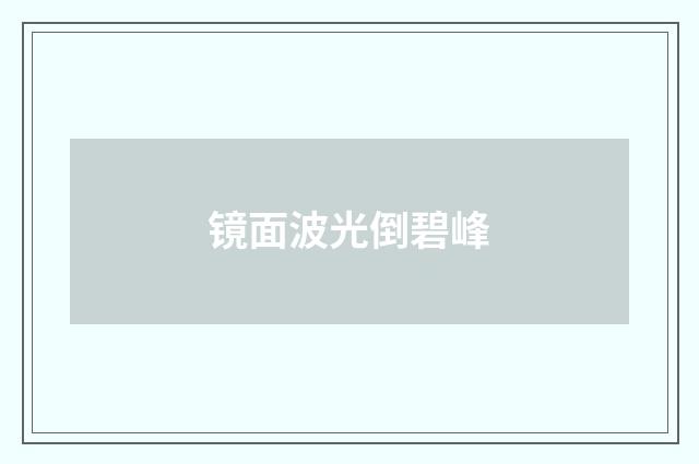 镜面波光倒碧峰