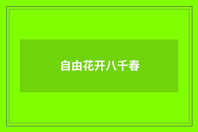 自由花开八千春