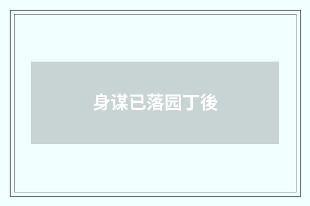 身谋已落园丁後