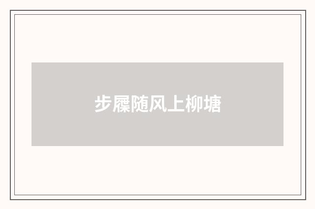 步屧随风上柳塘