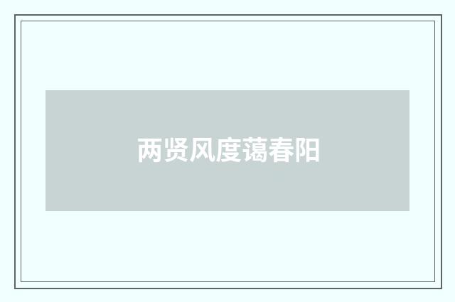两贤风度蔼春阳