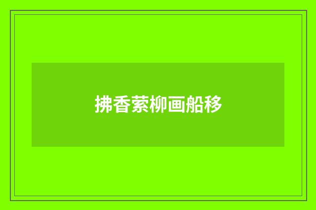 拂香萦柳画船移