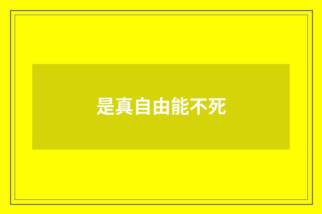 是真自由能不死