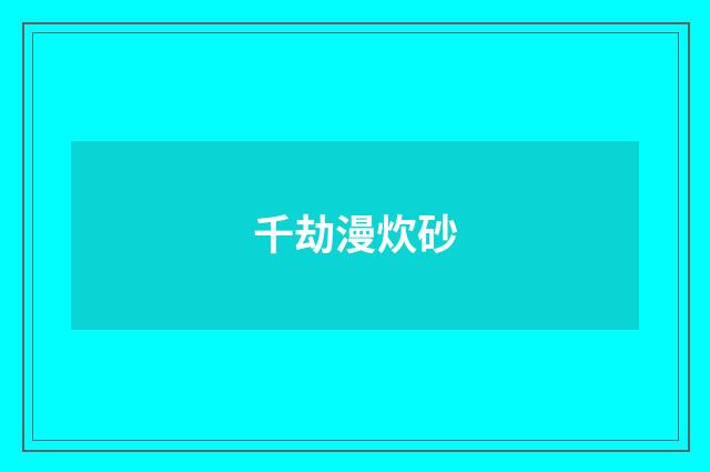 千劫漫炊砂
