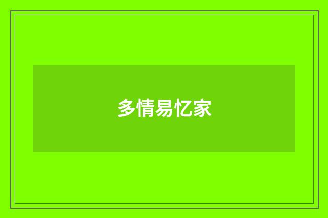 多情易忆家